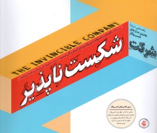 پایانه - شرکت شکست ناپذیر