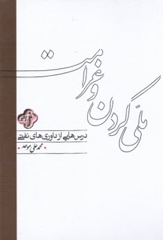 پایانه - ملی کردن و غرامت: درس هایی از داوری های نفتی