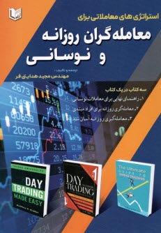 پایانه - استراتژی های معاملاتی برای معامله گران روزانه و نوسانی