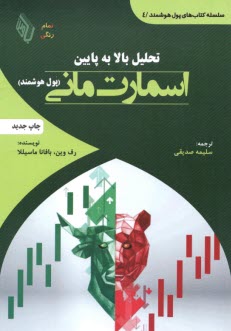 پایانه - تحلیل بالا به پایین اسمارت مانی (پول هوشمند)