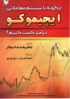 پایانه - چگونه با سیستم معاملاتی ایچیموکو درآمد کسب کنیم؟