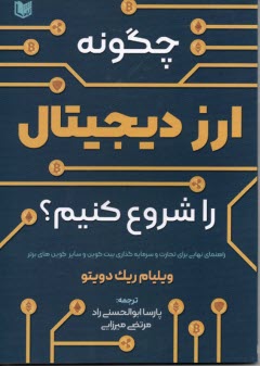 پایانه - چگونه ارز دیجیتال را شروع کنیم؟
