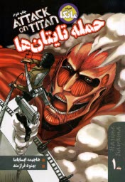 پایانه - مانگا: حمله تایتان ها (1)