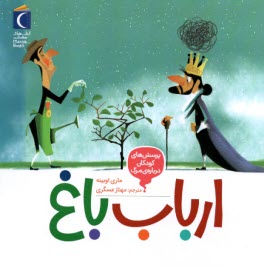 پایانه - پرسش های کودکان درباره ی مرگ (2): ارباب باغ