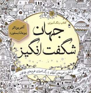 پایانه - کتاب رنگ آمیزی جهان شگفت انگیز