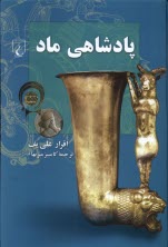 پایانه - پادشاهی ماد