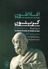 پایانه - کریتون (دو زبانه)