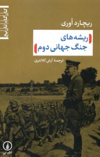 پایانه - ریشه های جنگ جهانی دوم
