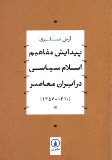 پایانه - پیدایش مفاهیم اسلام سیاسی در ایران  معاصر (1320-1357)