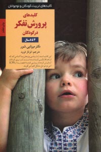 پایانه - کلیدهای پرورش تفکر در کودکان 4 تا 8 سال