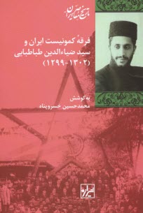 پایانه - فرقه ی کمونیست ایران و سید ضیاءالدین طباطبایی (1302-1299)