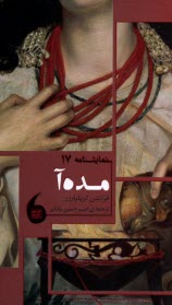 پایانه - نمایشنامه 17: مده آ