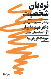 پایانه - نردبان شخصیت: براساس تقسیم بندی های دکتر شینودا بولن از افسانه های هلنی