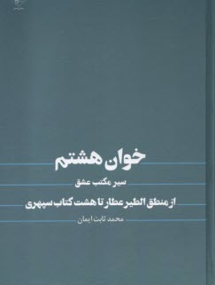 پایانه - خوان هشتم: سیر مکتب عشق از منطق الطیر تا هشت کتاب سپهری