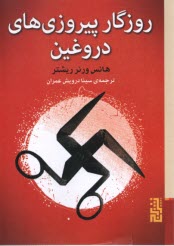 پایانه - روزگار پیروزی های دروغین