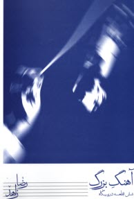 پایانه - آهنگ بزرگ: شش قطعه در بیگاه