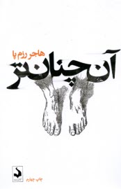 پایانه - آن چنان تر