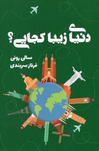 پایانه - دنیای زیبا کجایی؟