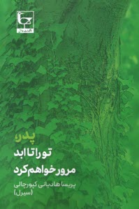 پایانه - پدر، تو را تا ابد مرور خواهم کرد