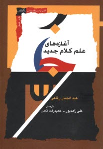 پایانه - آغازه های علم کلام جدید