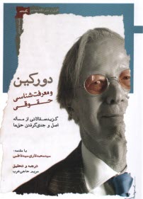 پایانه - دورکین و معرفت شناسی حقوقی: گزیده مقالاتی از مساله اصل و جدی گرفتن حق ها
