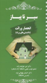 پایانه - سیر تا پیاز انحصار وراثت: دانستنی های ورثه (سیمی)