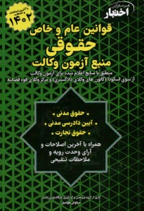 پایانه - مجموعه قوانین اختبار: قوانین عام و خاص حقوقی (منبع آزمون وکالت)