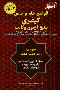 پایانه - مجموعه قوانین اختبار: قوانین عام و خاص کیفری (منبع آزمون وکالت)