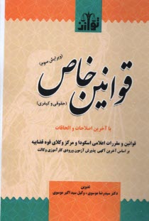 پایانه - قوانین خاص: حقوقی و کیفری (سیمی)