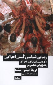 پایانه - زیبایی شناسی کنش اجرایی: دگردیسی تماشاگر و اجراگر (یک زیبایی شناسی نو)