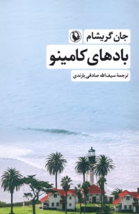 پایانه - بادهای کامینو