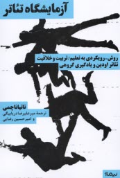 پایانه - آزمایشگاه تئاتر: روش - رویکردی به تعلیم / تربیت و خلاقیت تئاتر اودین و یادگیری گروهی