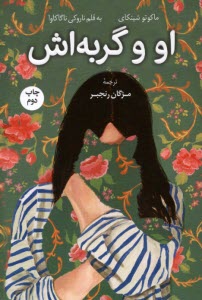 پایانه - او و گربه اش