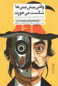پایانه - وقتی پیش بینی ها شکست می خورند: پژوهشی اجتماعی و روان شناسی برروی گروهی امروزی که پایان جهان را پیش بینی کرده اند