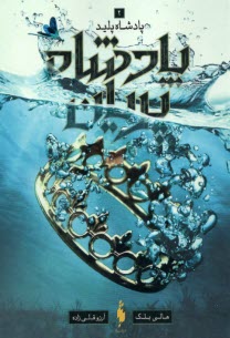 پایانه - پادشاه پریان (3): ملکه ی پوشالی