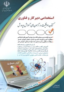 پایانه - استخدامی دبیر کار و فناوری