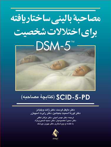 پایانه - مصاحبه بالینی ساختاریافته برای اختلالات شخصیت DSM-5