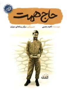 پایانه - حاج همت