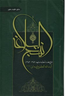 پایانه - منشور حکومت علوی: شرح نهج البلاغه (شرح هفت خطبه)