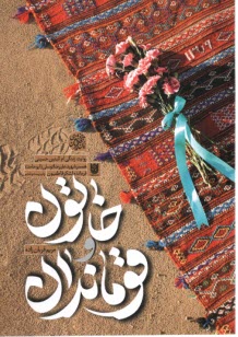 پایانه - خاتون و قوماندان: روایت زندگی ام البنین حسینی همسر شهید علیرضا توسلی