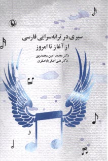 پایانه - سیری در ترانه سرایی فارسی از آغاز تا امروز