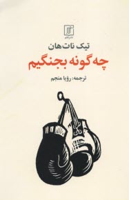 پایانه - چه گونه (چگونه) بجنگیم (بودیسم)