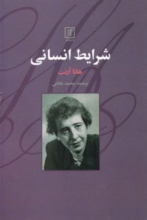 پایانه - شرایط انسانی