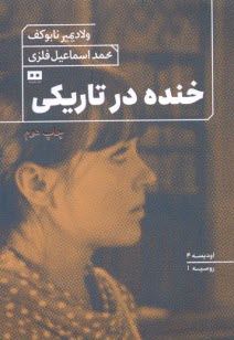 پایانه - خنده در تاریکی