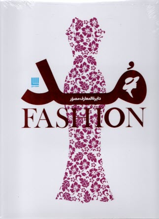 پایانه - دایره المعارف مصور مد Fashion