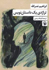 پایانه - تراژدی یک داستان نویس