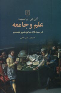 پایانه - علم و جامعه: در سده های شانزدهم و هفدهم