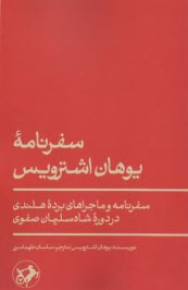 پایانه - سفرنامه ی یوهان اشترویس: سفرنامه و ماجراهای برده ی هلندی در دوره ی شاه سلیمان صفوی