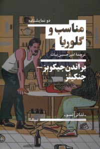 پایانه - مناسب - گلوریا: دو نمایشنامه