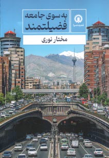 پایانه - به سوی جامعه فضیلتمند